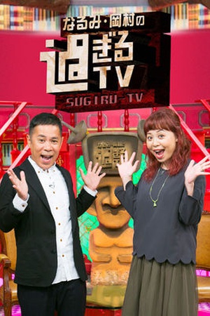 Narumi・Okamura no SUGIRU-TV