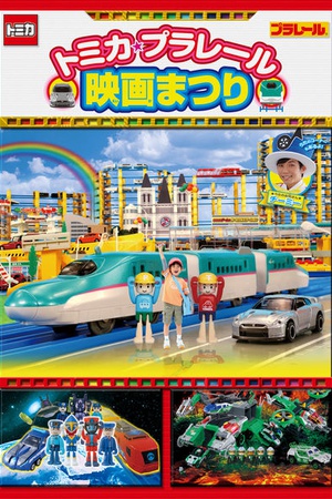 Tomica Plarail Movie Festival