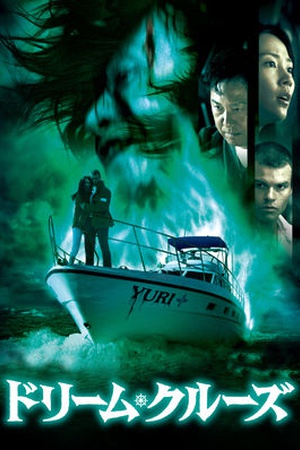 Masters of Horror: Norio Tsuruta: Dream Cruise
