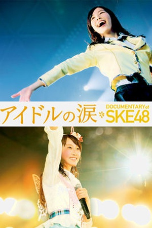 Ido no namida DOCUMENTARY of SKE48