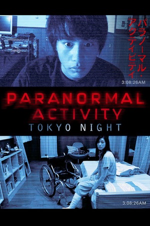 Paranormal Activity 2: Tokyo Night