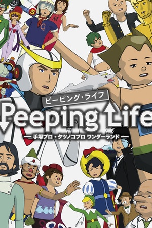 Peeping Life -Tezuka Productions・Tatsunoko Production Wonderland