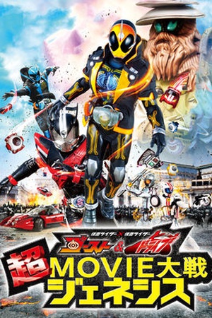 Kamen Rider × Kamen Rider Ghost and Drive: Super Movie War Genesis