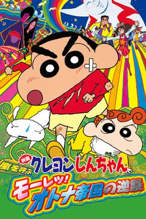 Crayon Shin-chan the Movie: The Storm Called: The Adult Empire Strikes Back