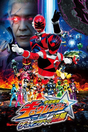 Uchu Sentai Kyuranger the Movie: Geth Indaver Strikes Back