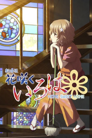 Hanasaku Iroha the Movie: Home Sweet Home