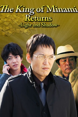 The King of Minami Returns – Light and Shadow