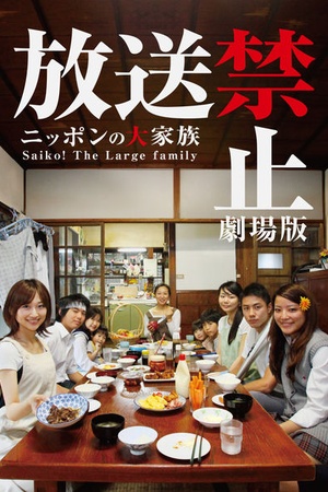 Hoso Kinshi the Movie: Saiko! The Large Family