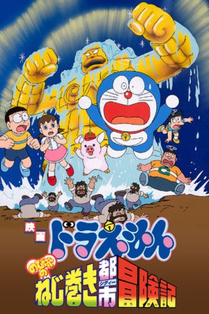 Doraemon the Movie: Nobita and the Spiral City