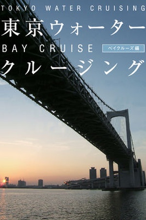 Tokyo Water Cruising: Bay Cruise