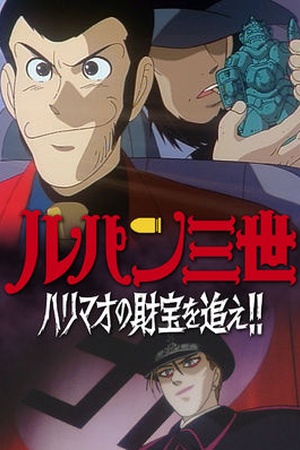 Lupin the 3rd TV Special: The Pursuit of Harimao's Treasure