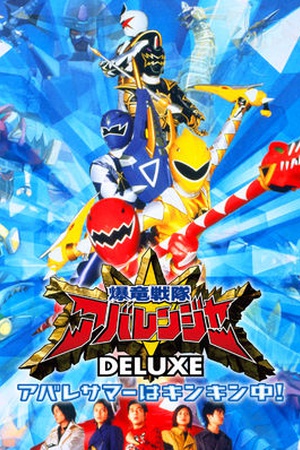 Bakuryu Sentai Abarenger Deluxe: Abare Summer wa Kinkin Chu!