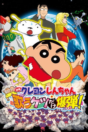 Crayon Shin-chan the Movie: The Storm Called: The Singing Buttocks Bomb