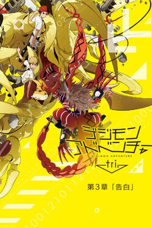 Digimon Adventure tri. Chapter 3: Confession