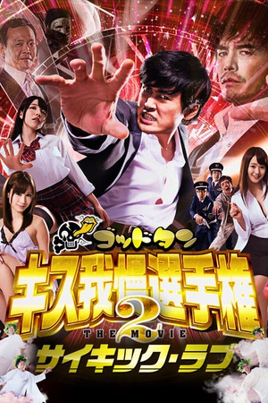 Goddotan: Kisu Gaman Senshuken The Movie 2: Psychic Love