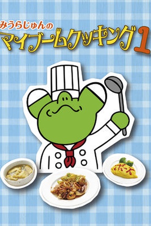 Miura Jun's My Boom Cooking