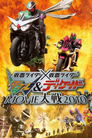 Kamen Rider × Kamen Rider W and Decade Movie Taisen 2010