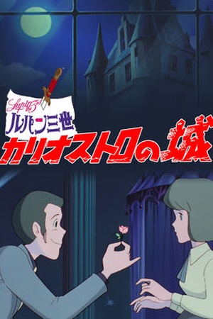 Lupin the 3rd: The Castle of Cagliostro: Special Edition