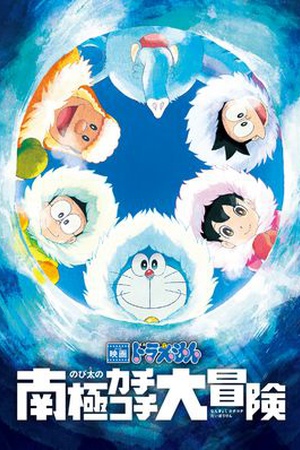 Doraemon the Movie: Great Adventure in the Antarctic Kachi Kochi