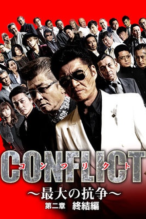 Conflict: Saidai no Kousou I