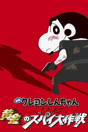 Crayon Shin-chan the Movie: The Storm Called: Operation Golden Spy