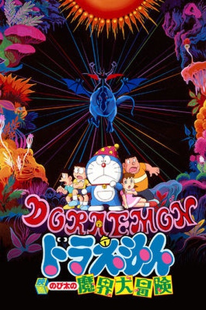 Doraemon the Movie: Nobita's Great Adventure into the Underworld