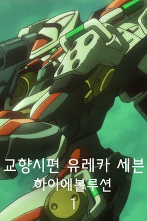 Eureka Seven: Hi-Evolution 1